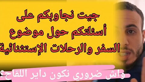 إجوبة على أسئلتكم حول موضوع السفر في الرحلات الإستثنائية هل يمكنني السفر بدون جواز التلقيح فقط pcr