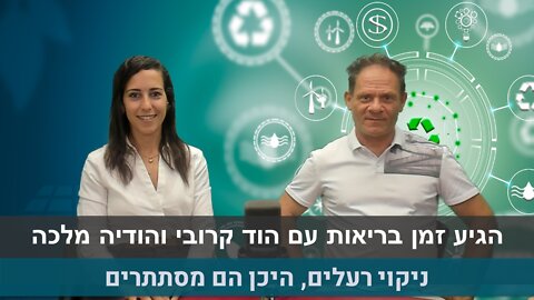 הגיע זמן בריאות עם הוד קרובי והודיה מלכה ניקוי רעלים, היכן הם מסתתרים