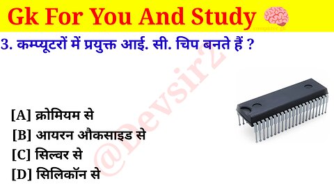 कम्प्यूटर में प्रयुक्त आई. सी. चिप किससे बनते हैं? ‎@computerknowledge4202 #computer #computers