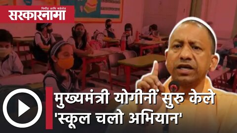 Yogi Adityanath | मुख्यमंत्री योगीनीं सुरु केले 'स्कूल चलो अभियान' | Sarkarnama