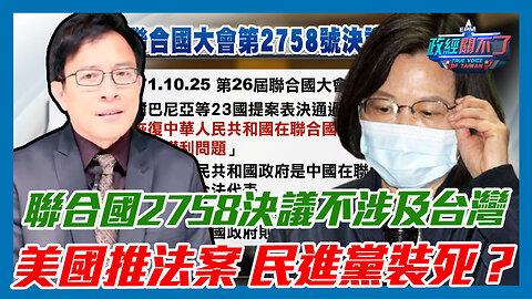 聯合國2758決議不涉及台灣 彭文正:美國推法案 民進黨裝死？｜政經關不了（精華版）｜2023.05.17