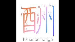 酬 - repay/reward/retribution - Learn how to write Japanese Kanji 酬 - hananonihongo.com