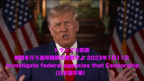 トランプ大統領 ★ 検閲を行う連邦機関を調査せよ 2023年1月11日 - INVESTIGATE FEDERAL AGENCIES THAT CENSORSHIP (日本語字幕）