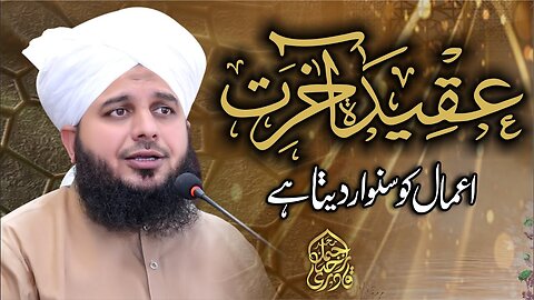 Aqeeda e Akhirat Amaal Ko Sanwar Deta Hai | Muhammad Ajmal Raza Qadri