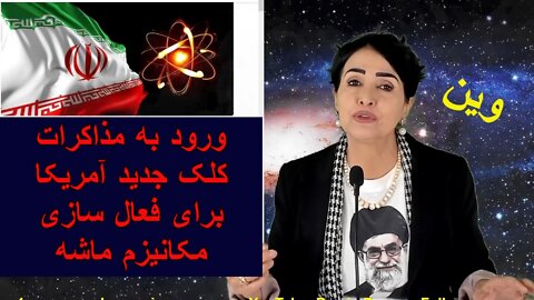 February 7, 2022-ورود به مذاکرات وین کلک جدید آمریکا برای فعال سازی مکانیزم ماشه