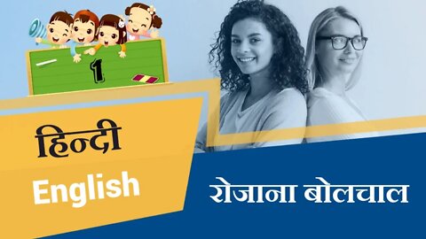 हिन्दी English | 01 | रोजाना बोलचाल