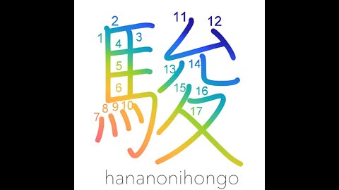 駿 - a good horse/speed/fast person/godspeed- Learn how to write Japanese Kanji 駿 - hananonihongo.com