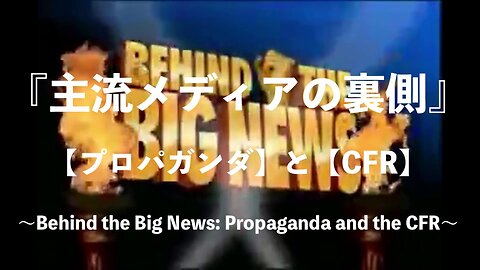 主流メディアの裏側★【プロパガンダ】と【CFR】〜Behind the Big News: Propaganda and the CFR〜