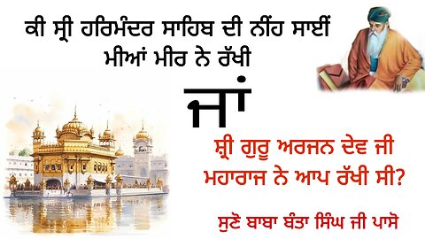 ਦਰਬਾਰ ਸਾਹਿਬ ਦੀ ਨੀਂਹ ਕਿਸਨੇ ਰੱਖੀ? ਸੁਣੋ ਬਾਬਾ ਬੰਤਾ ਸਿੰਘ ਪਾਸੋਂ।