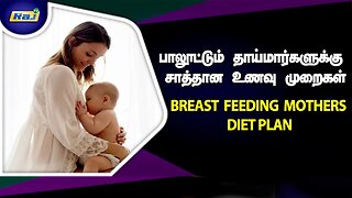 பாலூட்டும் தாய்மார்களுக்கு சத்தான உணவு முறைகள் | Breast Feeding Mothers Diet Plan | Raj Television