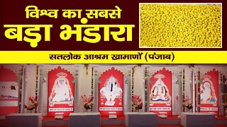 विश्व का सबसे बड़ा भंडारा। Satlok Ashram Khamano | Sant Rampal Ji Maharaj