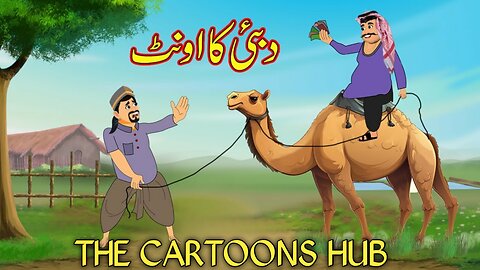 دبئی کا اونٹ | Dubai ka Onth | Urdu Story | Moral Stories | Urdu Kahaniya | Comedy Video | #kids