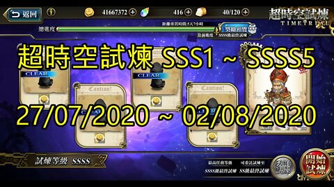 SSSS5 ~ SSSS1 超時空試煉 SSS5 ~ SSS1 超時空試煉 4S5 ~ 4S1 超時空試煉 27/07/2020-02/08/2020 夢幻模擬戰 Mobile [大神Ants]