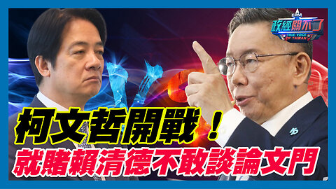 柯文哲率先表態 當選後徹查蔡英文論文門！｜政經關不了（精華版）｜2023.12.20