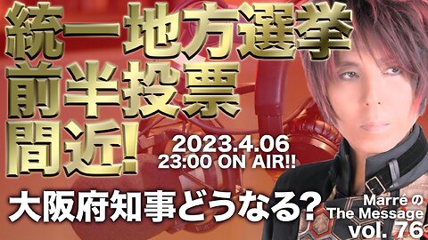 MarreのThe Message vol.76 「統一地方選挙前半投票間近！大阪府知事どうなる？」 2023.4.6thu) 23:00〜 ON AIR❗