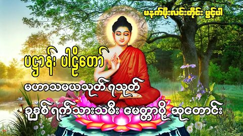 မနက်တိုင်းဖွင့် ပရိတ်/ပဌာန်းတော် မဟာသမယသုတ် ခုနှစ်ရက်သားသမီးမေတ္တာပို့