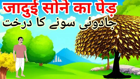 जादुई सोने का पेड़ | Jadui Sone ka ped | Magical stories | Hindi kahani | Stories in Hindi |