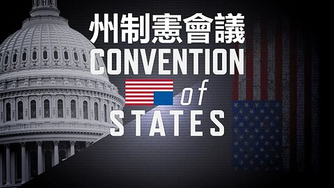 州制憲會議 Convention of States