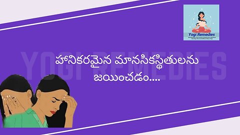 హానికరమైన మానసికస్థితులను జయించడం