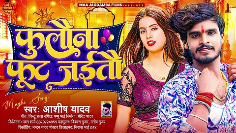 VIDEO || फुलौना फूट जईती | #Ashish Yadav का मगही झूमटा सॉन्ग | Fulauna Fut Jaitau | New Maghi Song