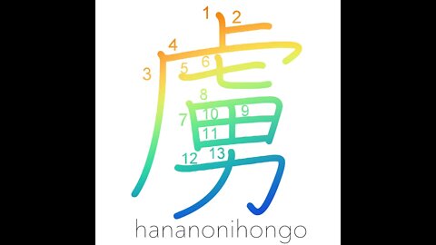 虜- captive/barbarian/slave(insult for enemy)- Learn how to write Japanese Kanji 虜 -hananonihongo.com