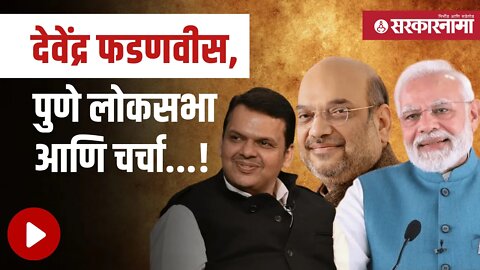 Devendra Fadnavis Pune Loksabha लढले तर किती फायद्यात राहतील ? | Politics | Maharashtra | Sarkarnama