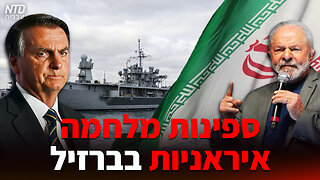 ספינות מלחמה איראניות בברזיל