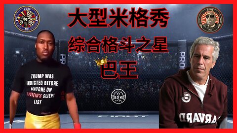 MMA 明星 KING BAU 在 BIG MIG 上由 LANCE MIGLIACCIO 和 GEORGE BALLOUTINE 主持 |EP170