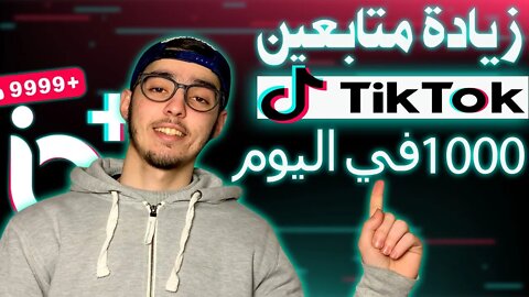 زيادة متابعين تيك توك | 1000 متابع في اليوم 😱#تيك_توك