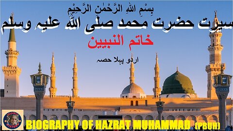 1st Part Urdu Biography of Hazrat Muhammad SAW سیرت حضرت محمد صلی اللہ علیہ وسلم @islamichistory813
