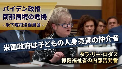 バイデン政権・南部国境の危機 保健福祉省の内部告発者タラ・リー・ロダス 米下院司法委員会 Tara Lee Rodas HHS Whistleblower 2023/04/26