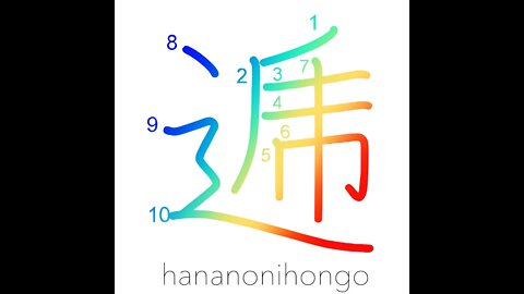 逓 - relay/in turn/sending/telecommunication- Learn how to write Japanese Kanji 逓 - hananonihongo.com