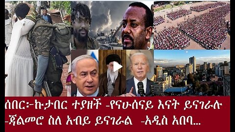 ሰበር-ኩታበር ተያዘች DereNewsApr15,2024 ሰበር! #dere news #dera zena #zena tube #derejehabtewold