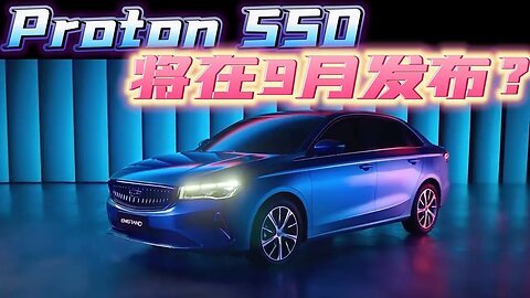 全新 Proton S50 将在今年9月发布