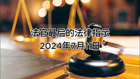 证人证言 EP85｜法官最后的法律指示｜AI音频笔录中文朗读 #证人证言 MILESTRIAL #中共头号敌人 灭共者 郭文贵 MilesGuo NFSC 新中国联邦 TakeDowntheCCP CCP≠CHINESE