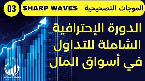 Sharp Waves دورة مجانية فى التداول (2021-2022) الموجات التصحيحية الحلقة (03)