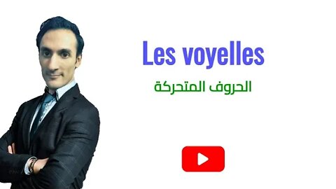 Les lettres voyelles - الحروف المتحركة