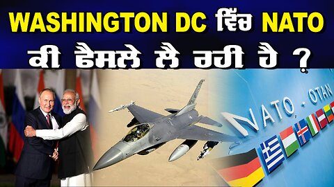 LIVE : 10-07-24 | WASHINGTON DC ਵਿੱਚ NATO ਕੀ ਫੈਂਸਲੇ ਲੈ ਰਹੀ ਹੈ ? JAWAAB MANGDA PUNJAB