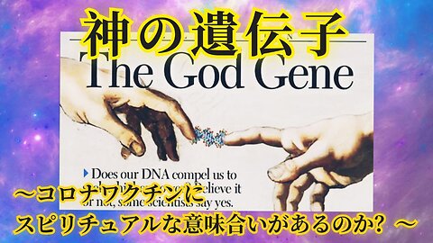 神の遺伝子 〜コロナワクチンにスピリチュアルな意味合いがあるのか？〜