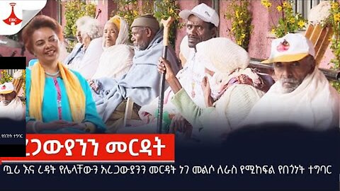 ጧሪ እና ረዳት የሌላቸውን አረጋውያንን መርዳት ነገ መልሶ ለራስ የሚከፍል የበጎነት ተግባር መሆኑ ተገለጸ:: Etv | Ethiopia | News