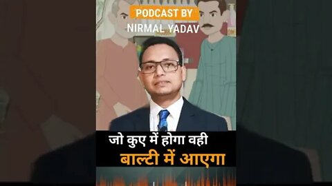 jab kuen mein hoga vahi ulti ginti nahin aaega Nirmal Kumar Yadav best motivational speaker speed