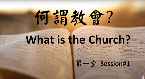 何謂教會? / What is the Church? (Doug Riggs 牧師)