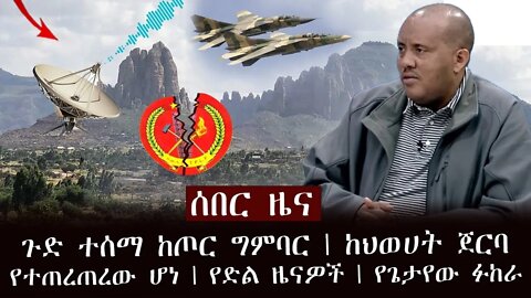 ሰበር ዜና- ከወልዲያ የተሰማው መረጃ | ውግያው ቀጥሏል ጁንታ ቪድዮ ከጦርነቱ ቦታ በወልድያ በሀራ በጎብየ መካከል በአላውሀ ወንዝ # 24 2014 /2023