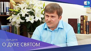 О ДУХЕ СВЯТОМ (ЕДИНЕНИЕ)