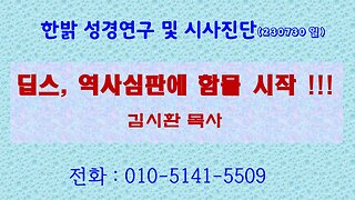 딥스, 역사심판에 함몰 시작!!! (230730 일) [성경연구/시사진단] 한밝모바일교회 김시환 목사