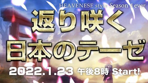 『返り咲く日本のテーゼ』HEAVENESE style episode94 (2022.1.23号)