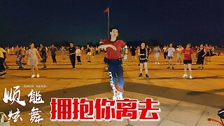 流行歌曲廣場舞《擁抱你離去》歌舞醉人心，dj版多了一絲釋懷！ 【順能炫舞團】