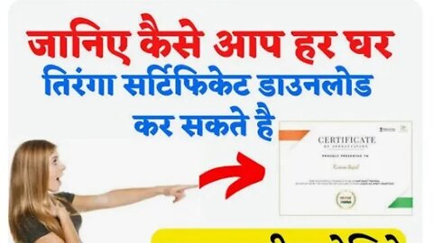 हर घर तिरंगा अभियान वाला सर्टिफिकेट डाउनलोड कैसे करें #tiringa #how_to_download_tiringa_sertifect