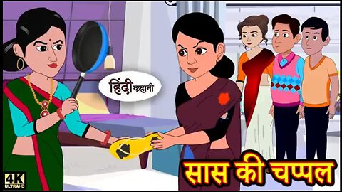 सास की चप्पल | Saas Ki Chappal