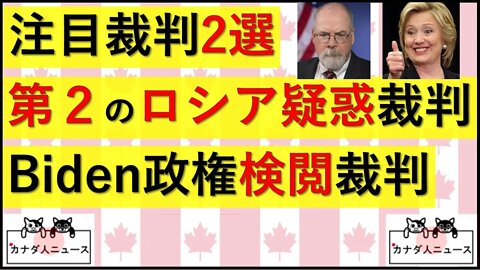 7.16 注目裁判2選 ロシア疑惑裁判第2ラウンド/検閲裁判